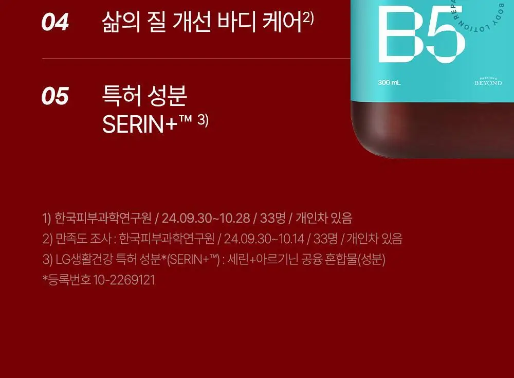[민감장벽케어/120ml증정]비욘드 바디타민 판테놀 3%고함량 민감진정 바디로션 300ml 단품/기획 상세페이지 21